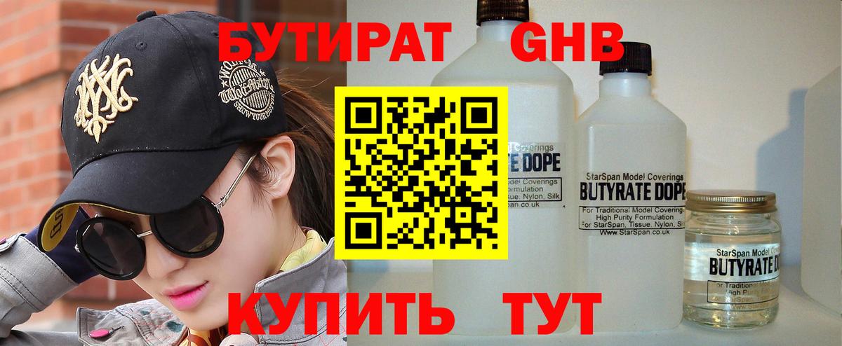 Бутират бутандиол  Вход с VPN  БУТИРАТ  Темрюк 